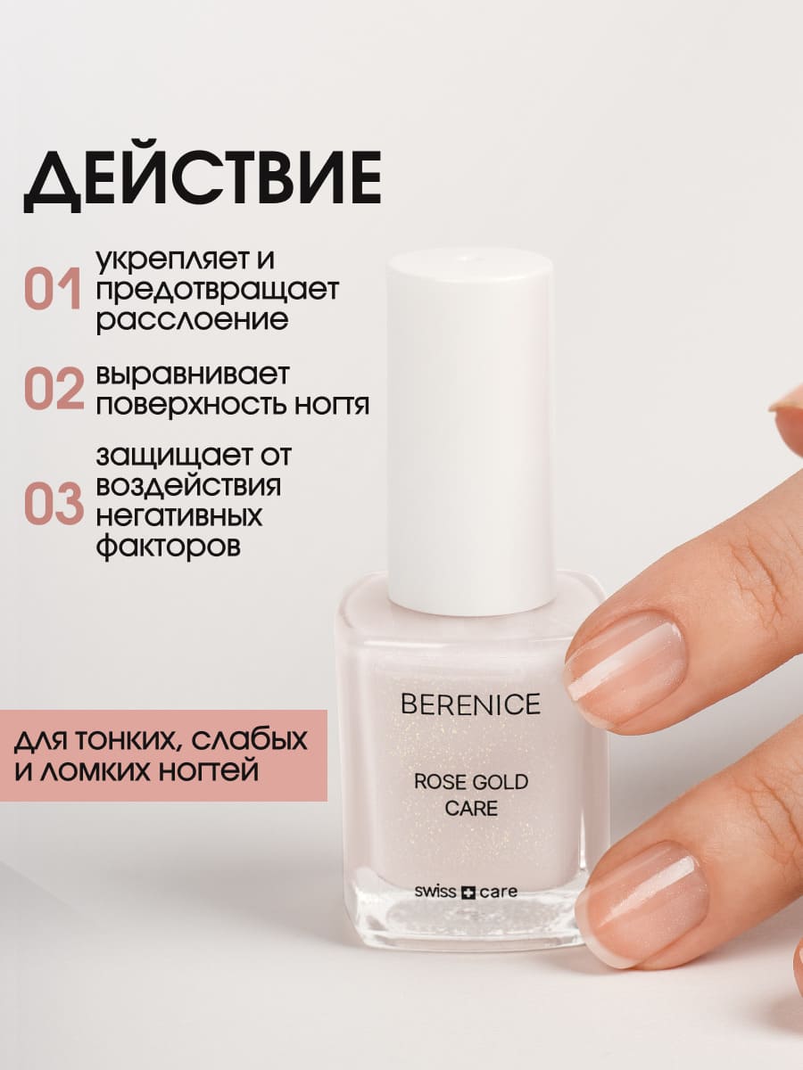 BERENICE Укрепляющее средство для ногтей с коллоидным золотом "Rose Gold Care" NEW