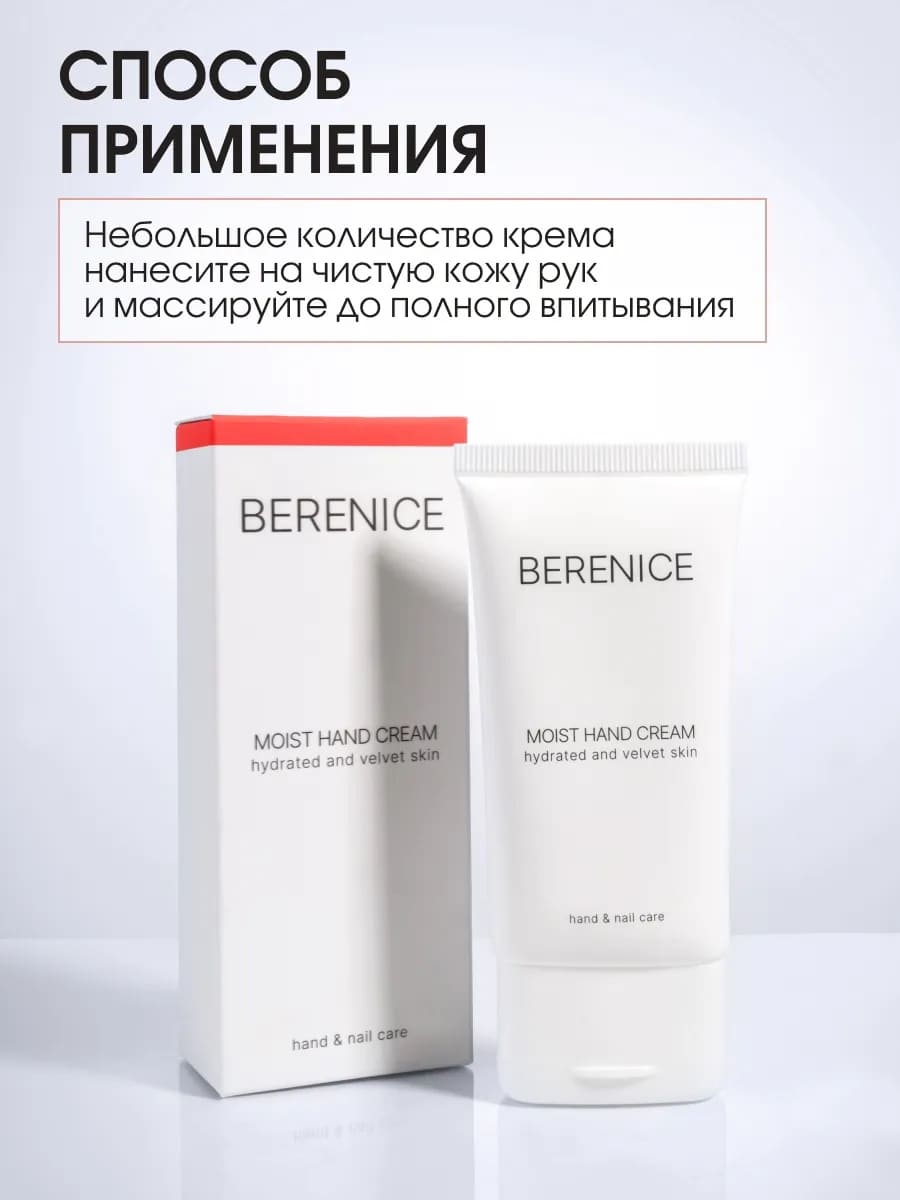 BERENICE MOIST HAND CREAM Увлажняющий крем для рук 