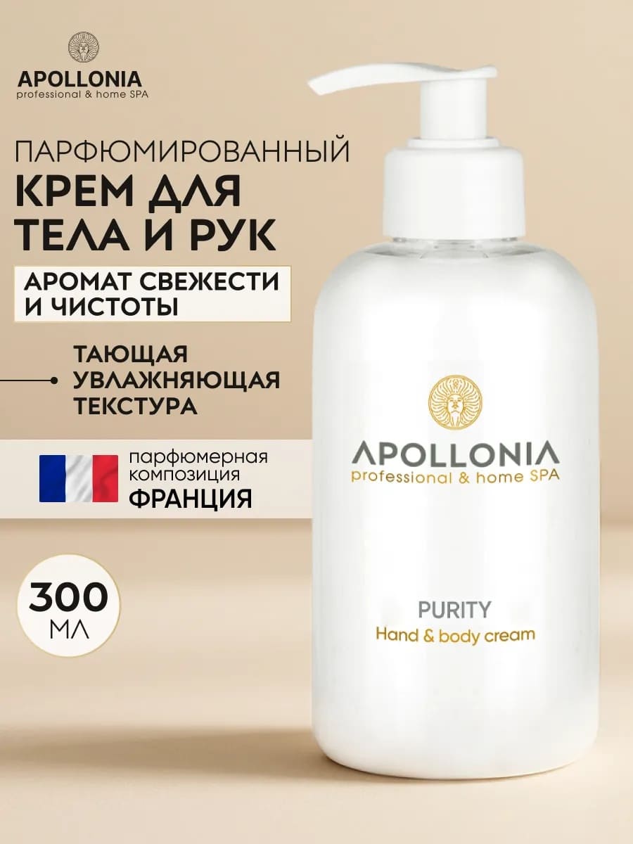 APOLLONIA Purity Hand & body cream Крем для рук и тела 300 мл