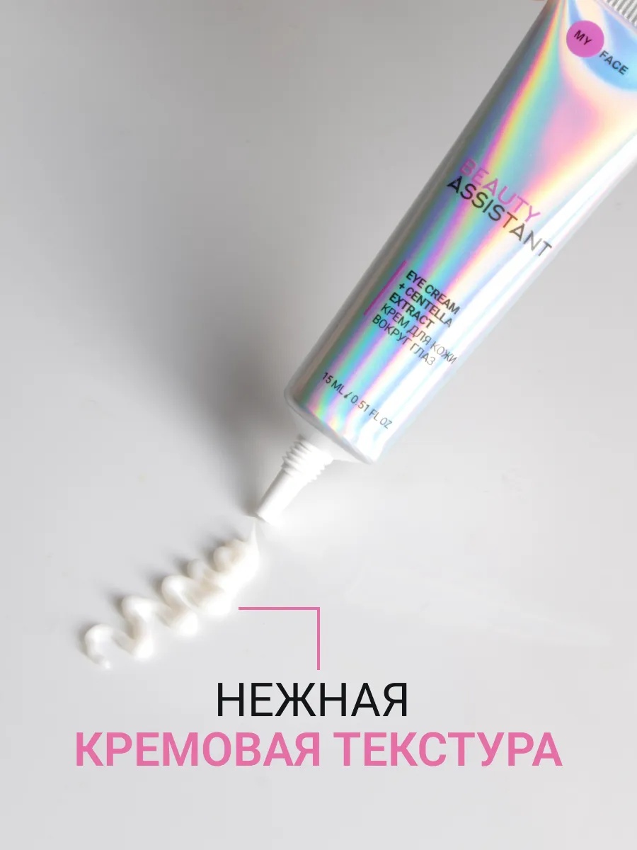 BEAUTY ASSISTANT MY FACE EYE CREAM + CENTELLA EXTRACT Крем для кожи вокруг глаз 15ml