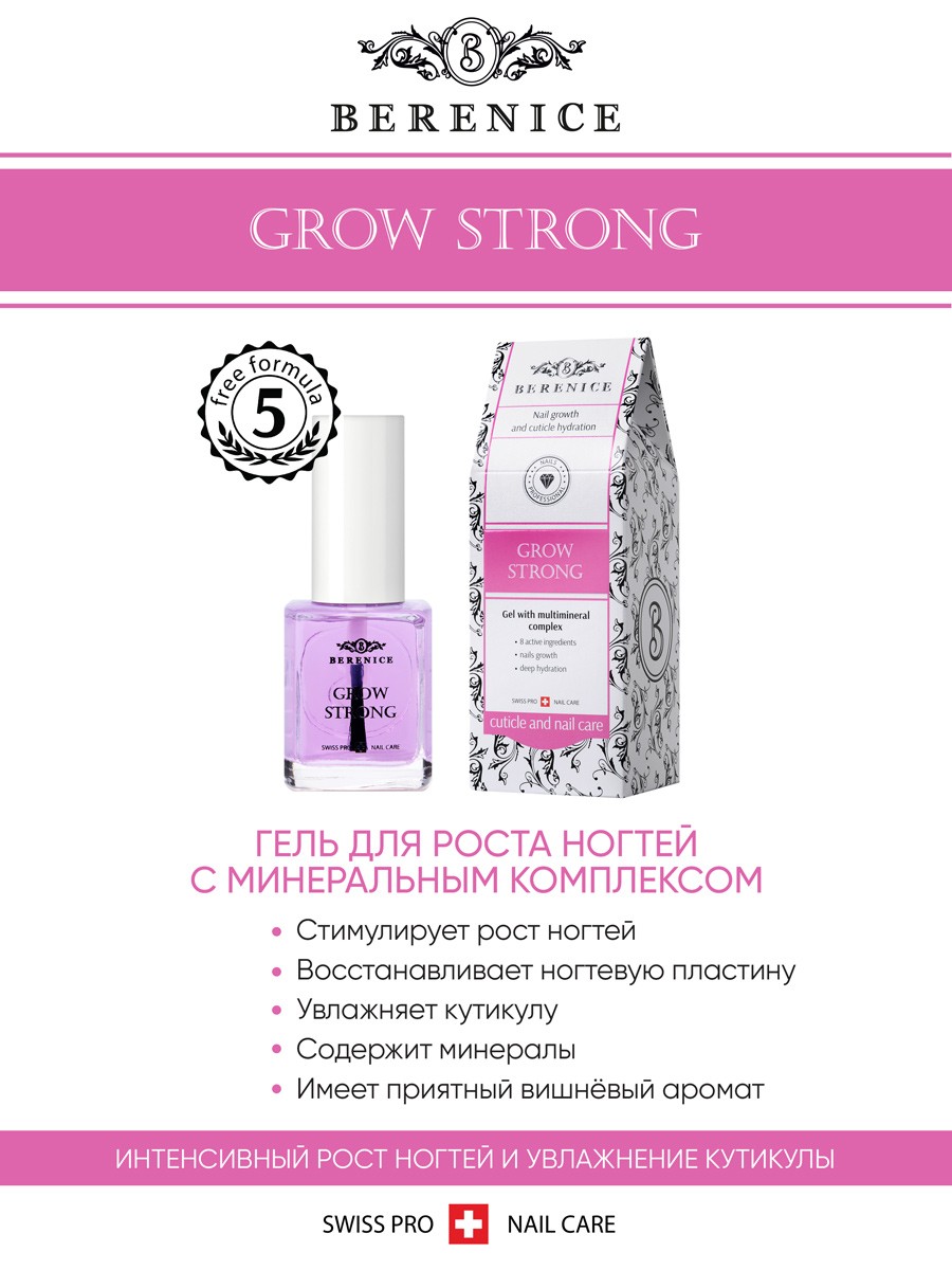 BERENICE Гель для роста ногтей с мультиминеральным комплексом "Grow strong"