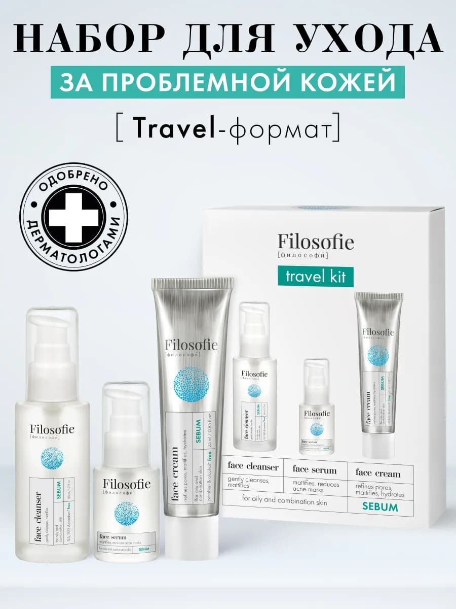 FILOSOFIE Sebum travel kit Набор средств для жирной и комбинированной кожи