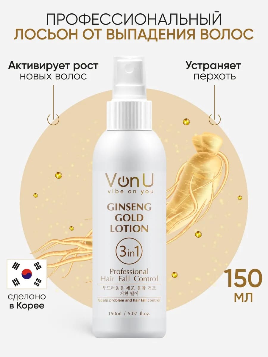 Von-U Лосьон для роста волос с экстрактом золотого женьшеня Ginseng Gold Lotion 150 мл	