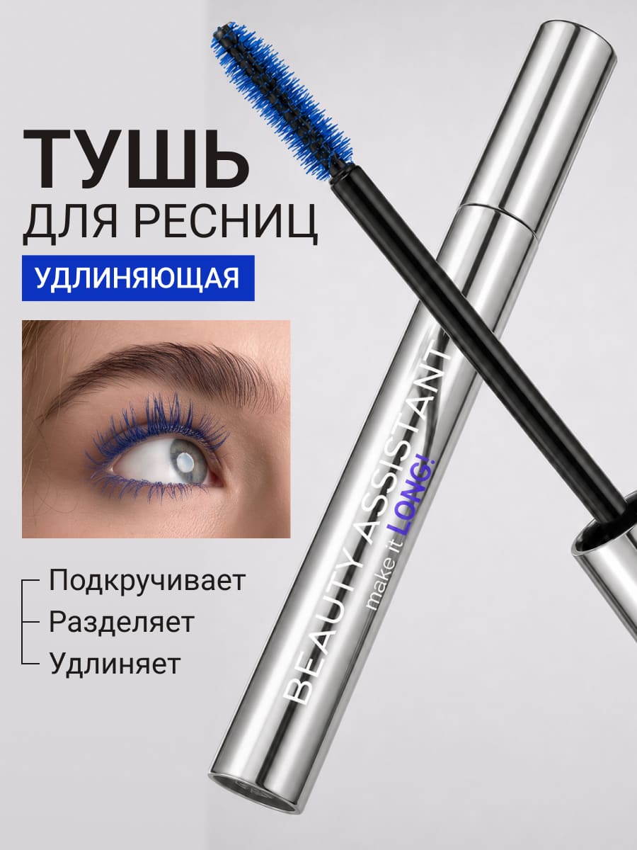 BEAUTY ASSISTANT make it LONG! Тушь для ресниц удлиняющая, разделяющая, оттенок 03 (синий) 10ml