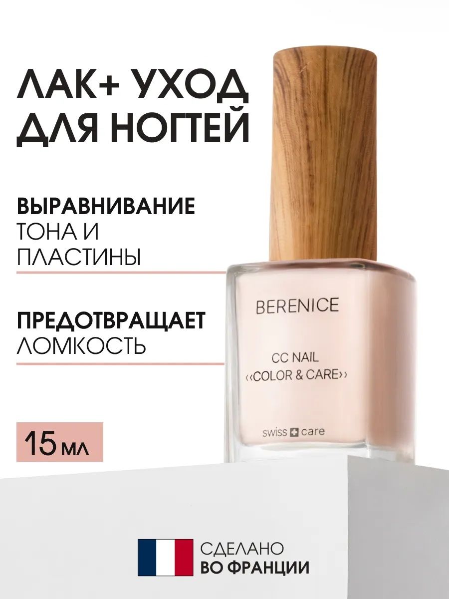 BERENICE  Осветляющее средство для ногтей "Цвет и уход" СС Nail «Color & Care»
