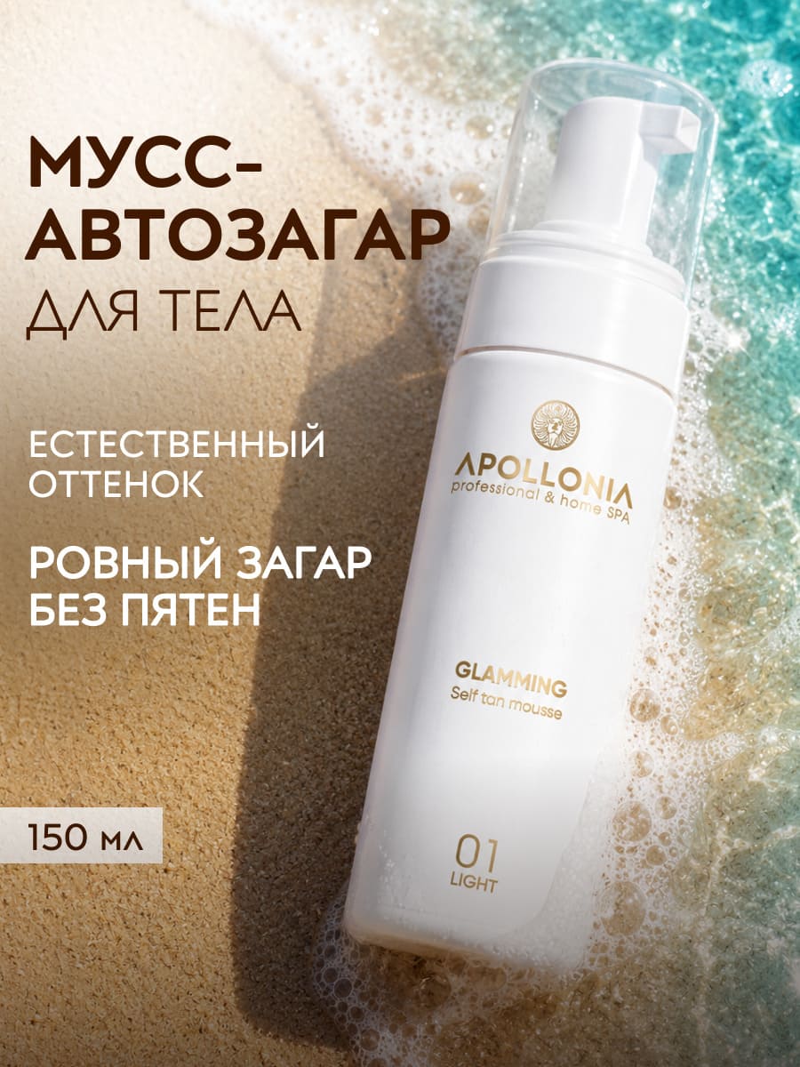 APOLLONIA GLAMMING SELF TAN MOUSSE LIGHT Мусс-автозагар для тела светлый тон