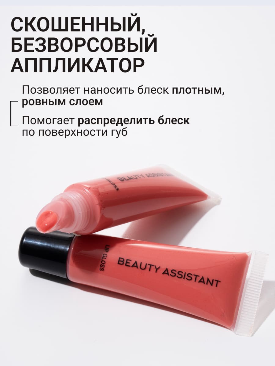 BEAUTY ASSISTANT Lip Gloss Блеск для губ оттенок 03 10ml