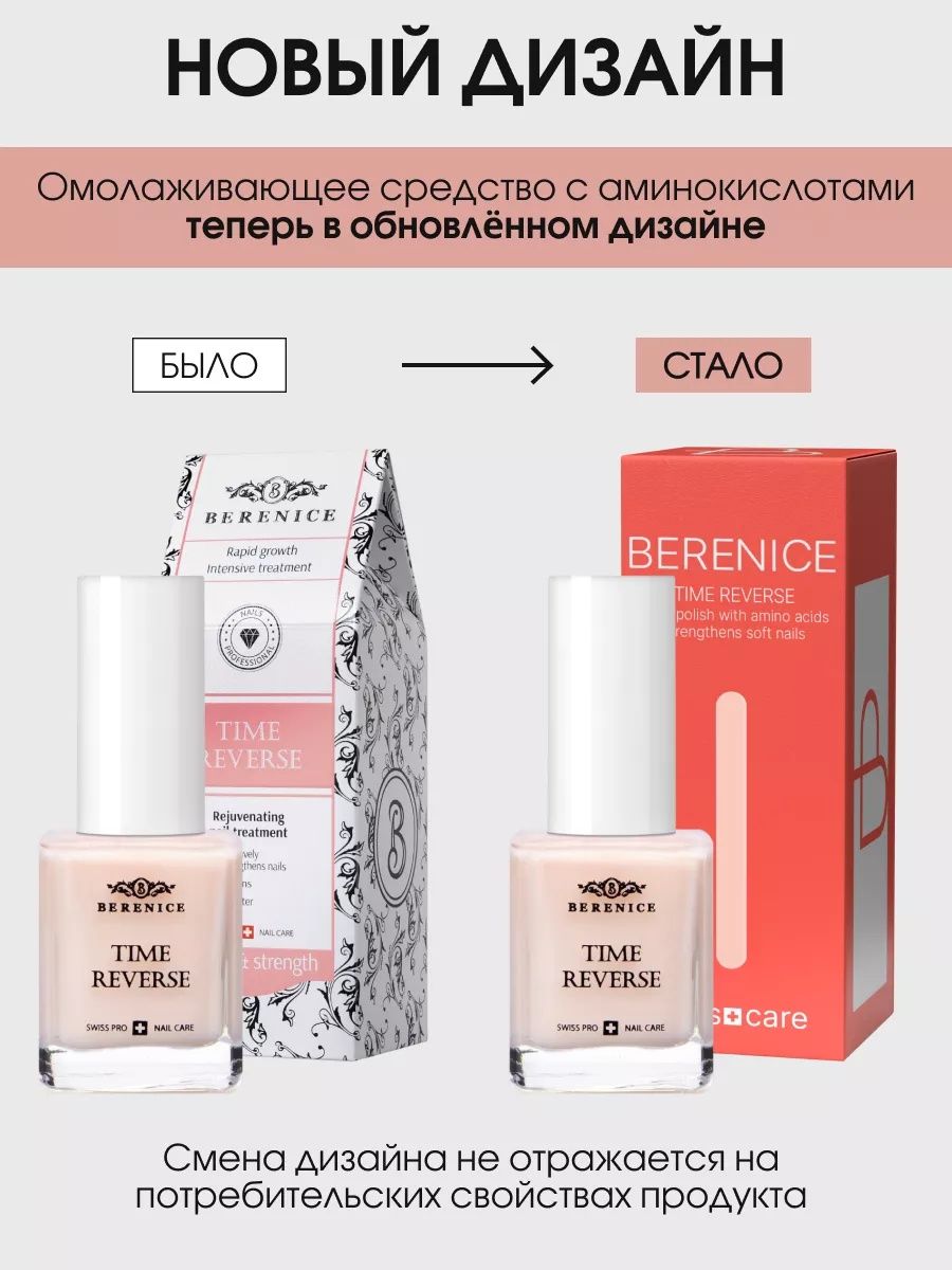 BERENICE Омолаживающее средство для ногтей с амино-кислотами "Time reverse" New