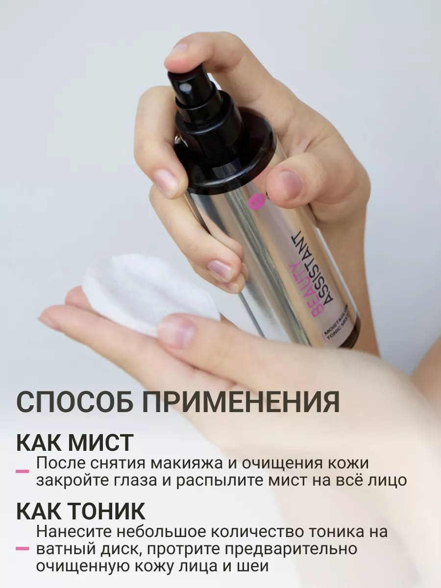 BEAUTY ASSISTANT MOIST & GLOW Tonic Mist Тоник-мист для лица Увлажнение и Сияние 200ml