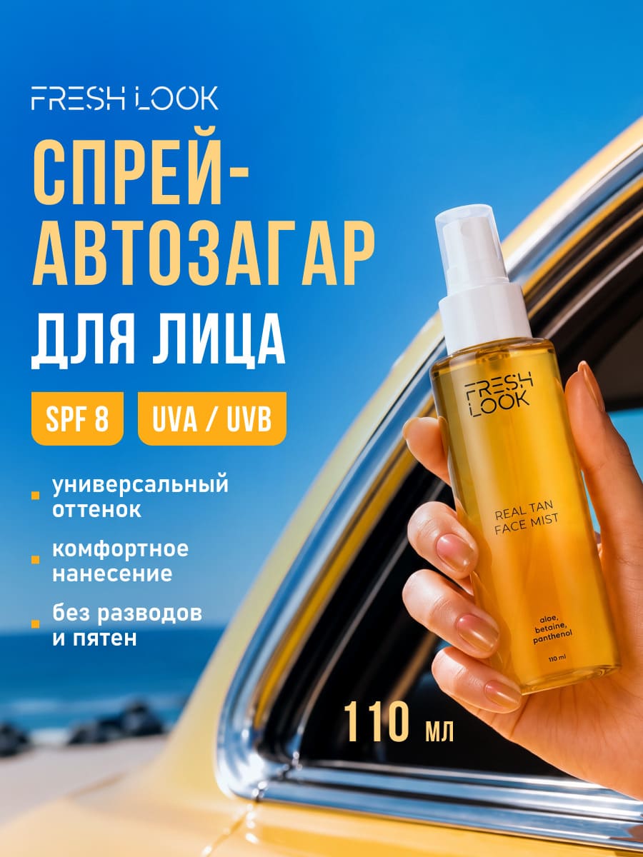 FRESH LOOK REAL TAN FACE MIST Спрей-автозагар для лица 110 мл