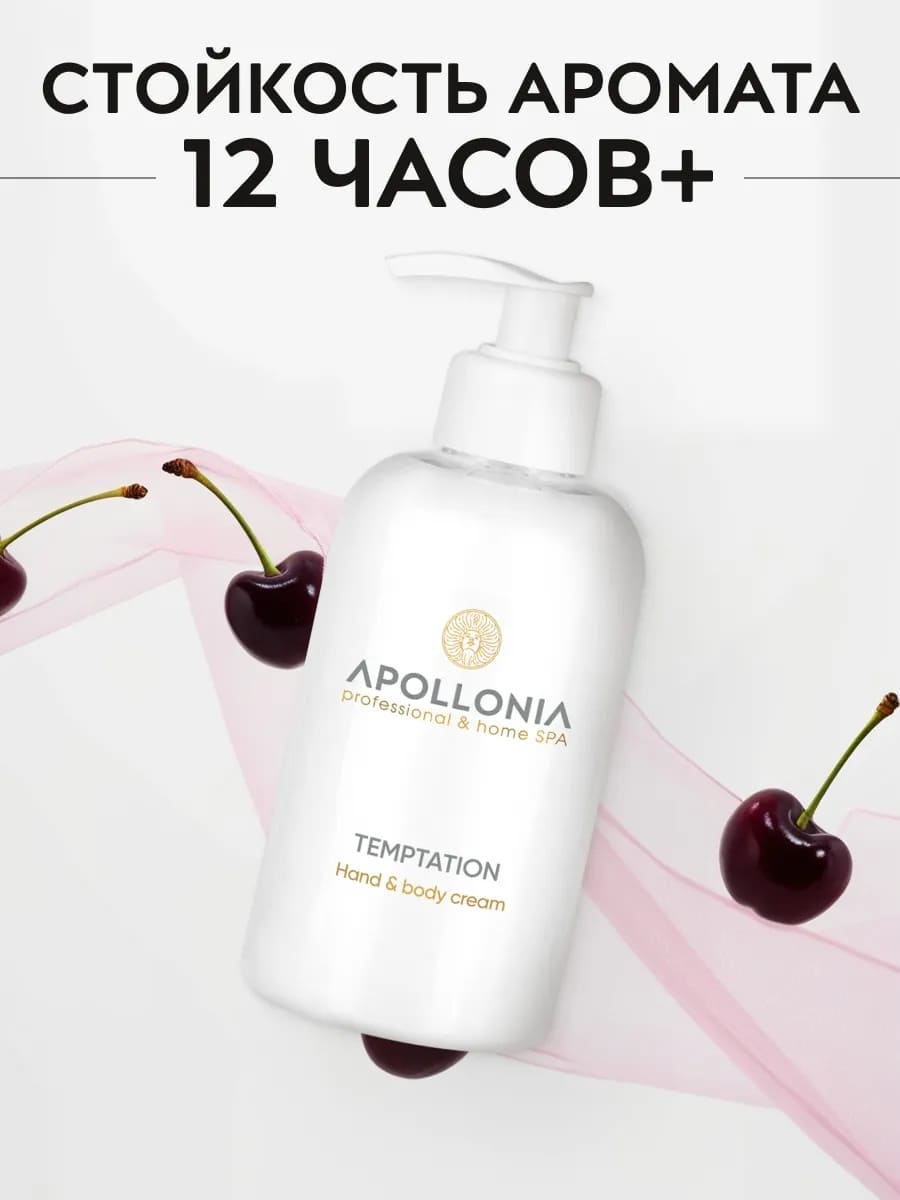 APOLLONIA Temptation Hand & body cream Крем для рук и тела 300 мл