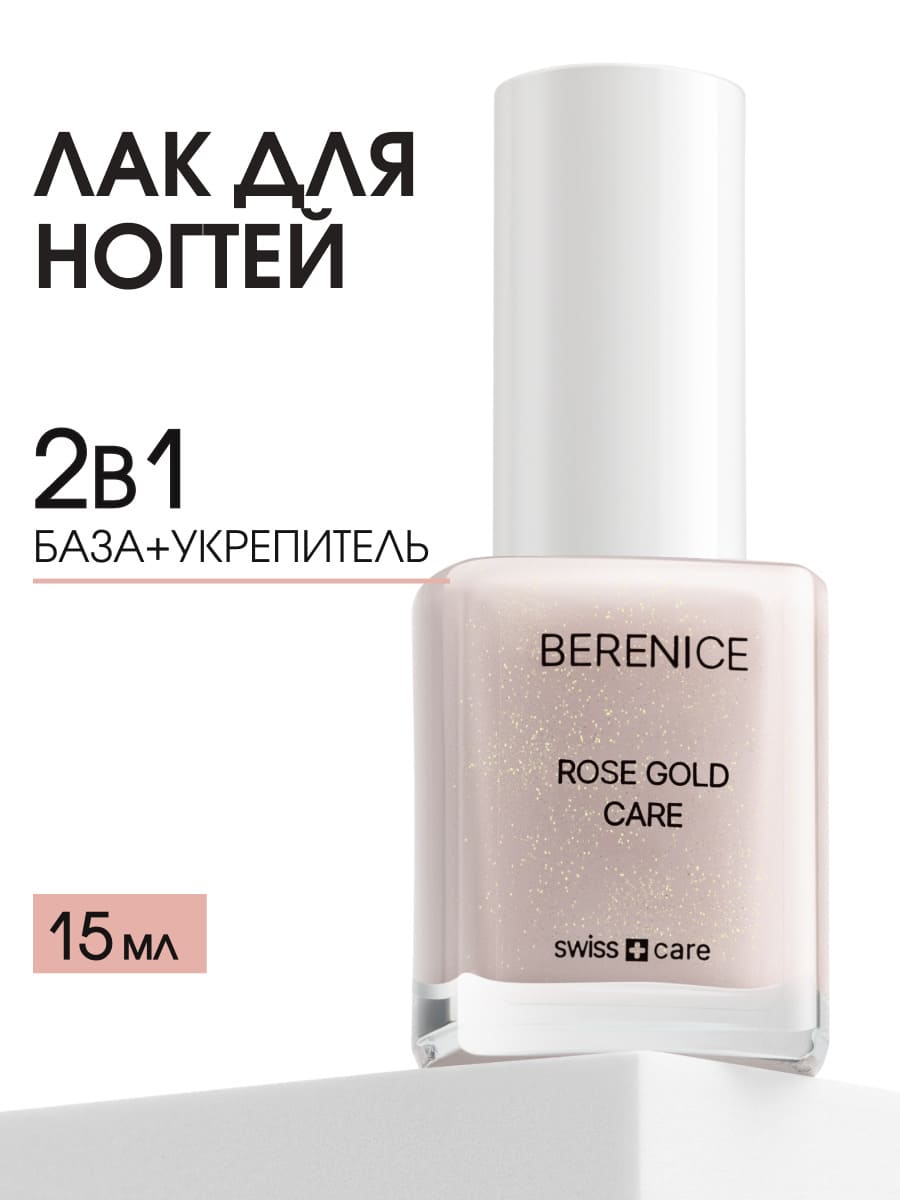 BERENICE Укрепляющее средство для ногтей с коллоидным золотом "Rose Gold Care" NEW
