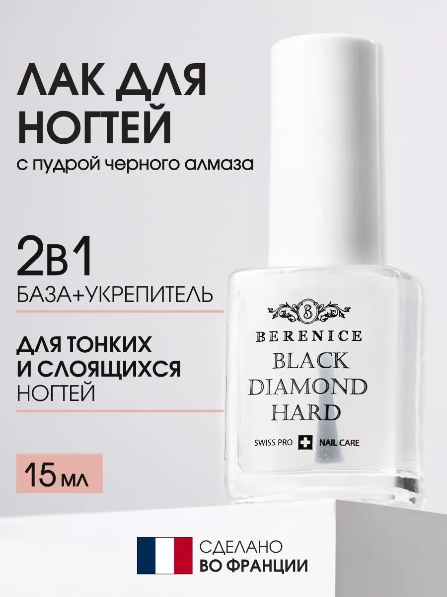 BERENICE Средство для укрепления ногтей с частицами черного алмаза "Black diamond hard" New