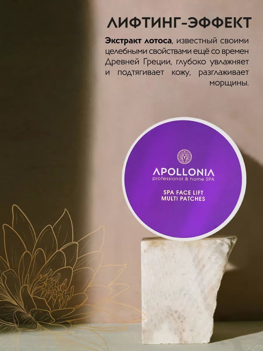 APOLLONIA SPA Face Lift Multi Patches Спа лифтинг-патчи