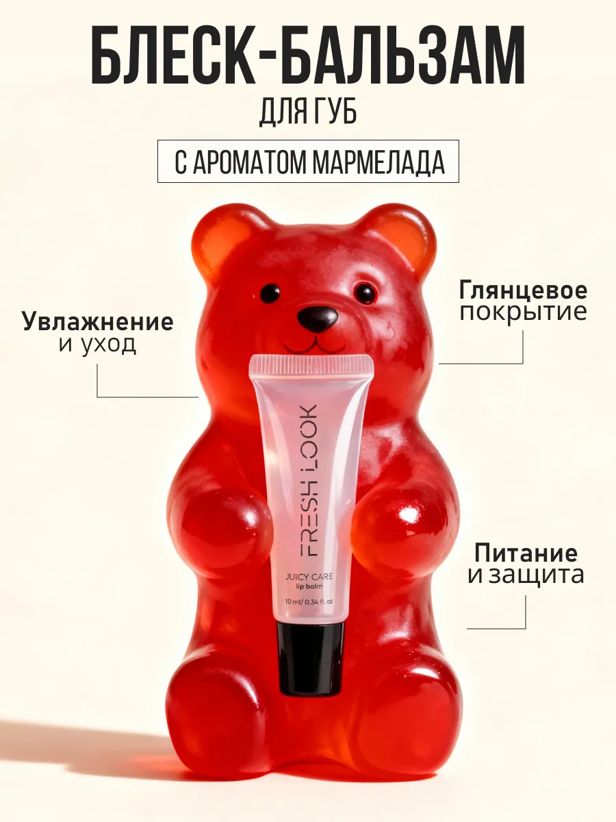 FRESH LOOK Juicy care lip balm -10ml тон 02	
