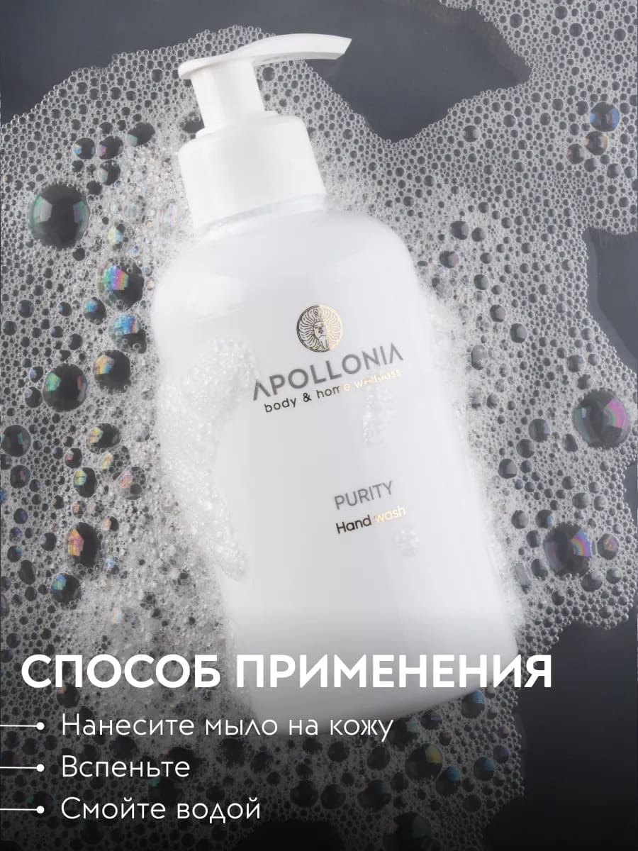 APOLLONIA Purity Hand wash Парфюмированное мыло для рук  300мл
