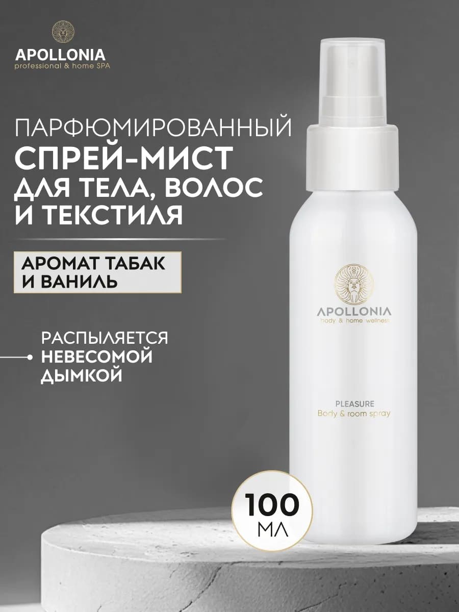 APOLLONIA Pleasure Body & room spray Ароматический спрей 100 мл