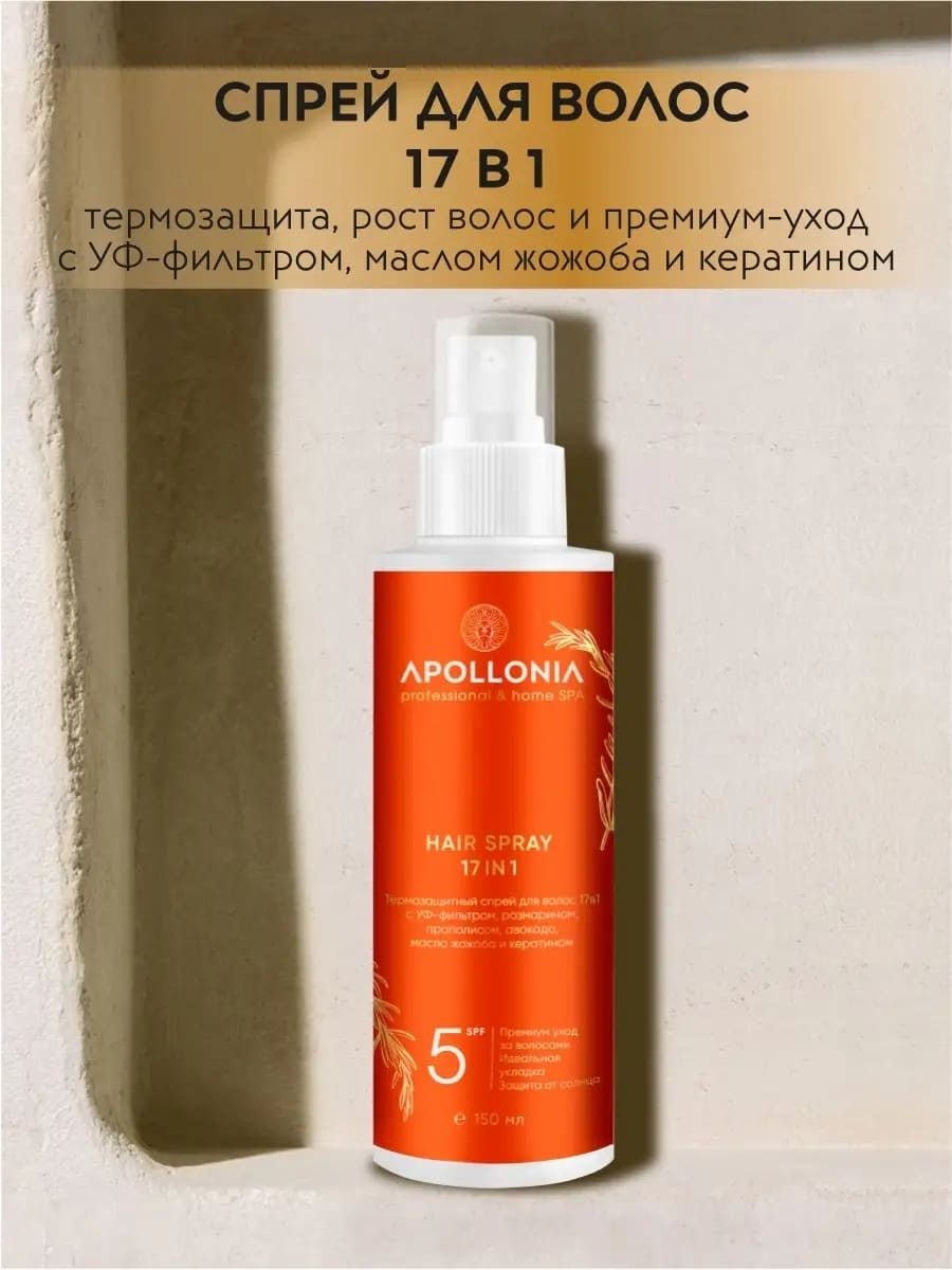 APOLLONIA Термозащитный спрей для волос с УФ-фильтром / HAIR SPRAY 17IN1
