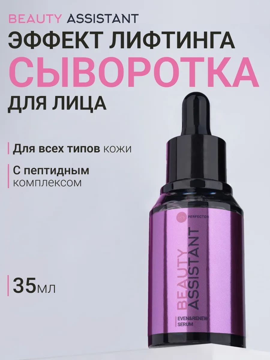 BEAUTY ASSISTANT Even&Renew Serum Сыворотка для лица восстанавливающая с лифтинг-эффектом 35ml