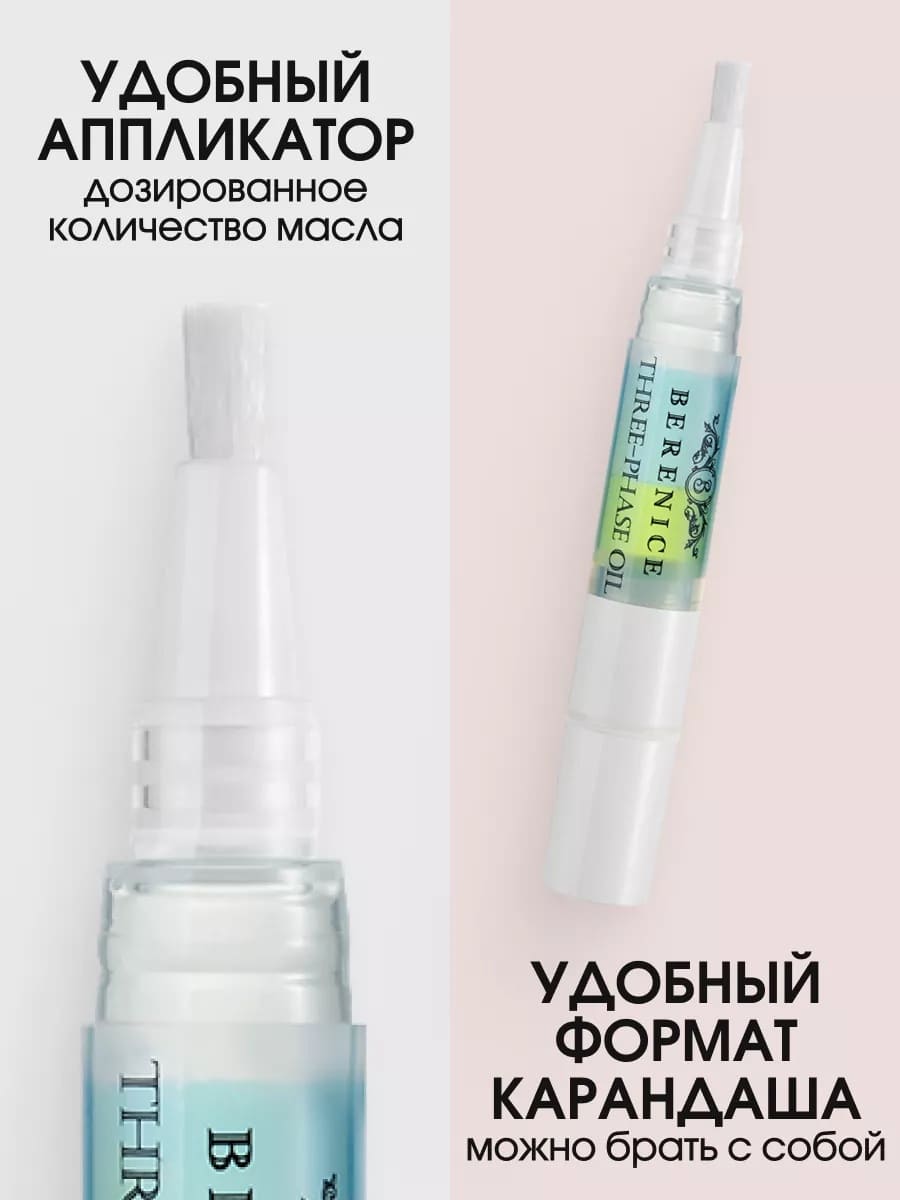 BERENICE Трёхфазное масло д.ногтей и кутик."Увлаж.кокт"Nail & Cuticle Oil «Three-phase Oil» 4ml New