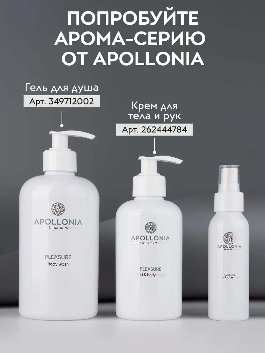 APOLLONIA Pleasure Body & room spray Ароматический спрей 100 мл