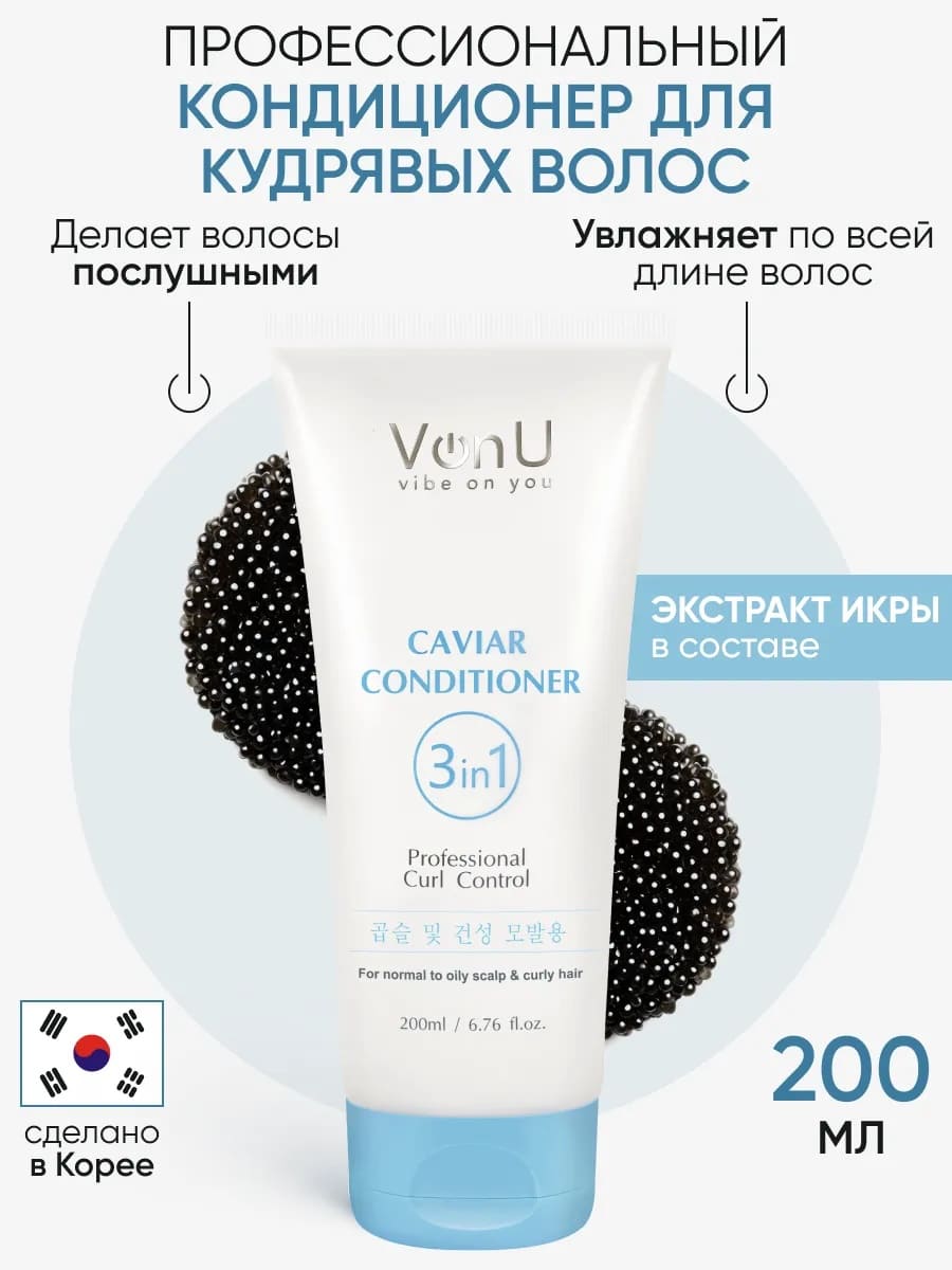 Von U Кондиционер для волос с икрой Caviar Conditioner 200 мл (New)