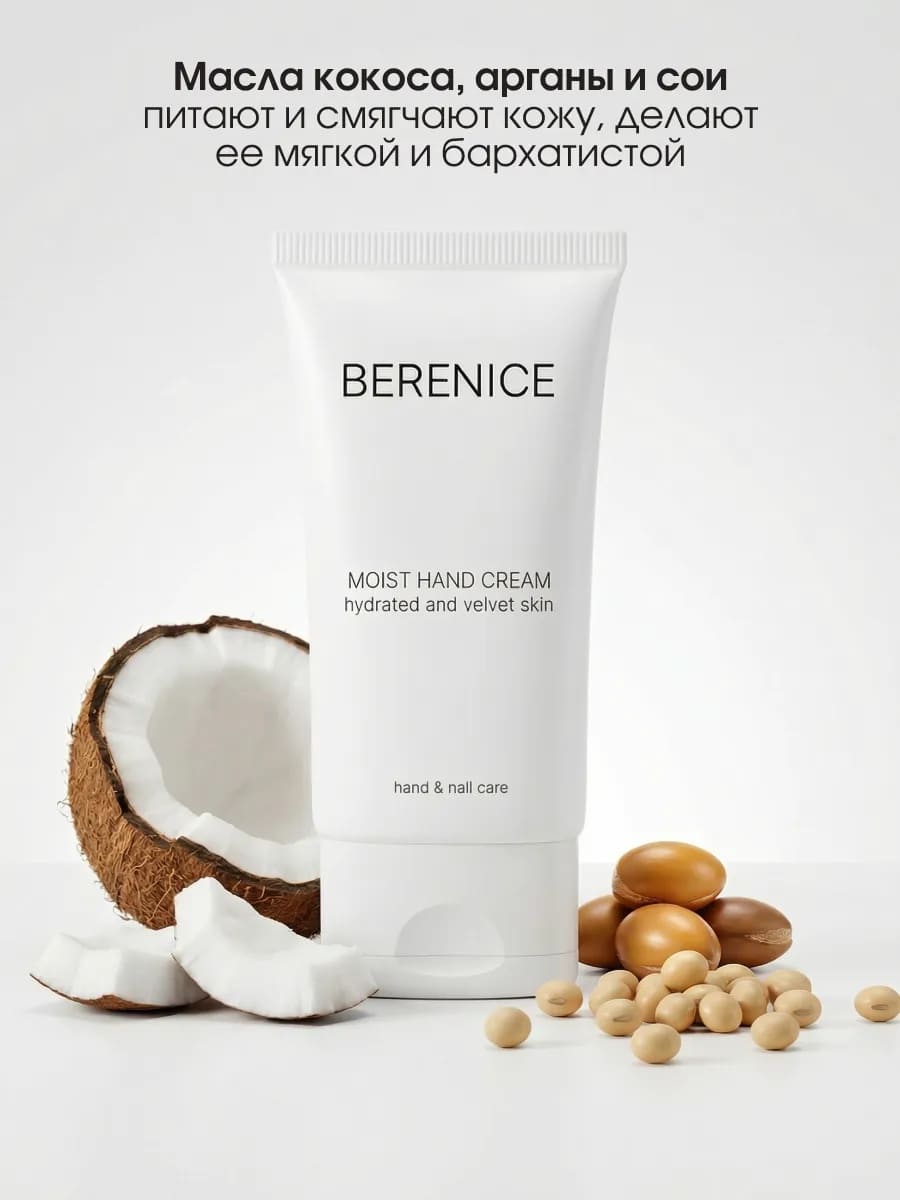 BERENICE MOIST HAND CREAM Увлажняющий крем для рук 