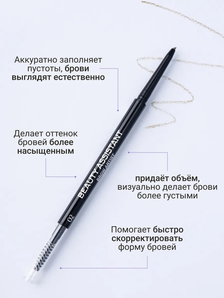 BEAUTY ASSISTANT Brow Artist Pencil Карандаш для бровей, оттенок 02 0.05гр