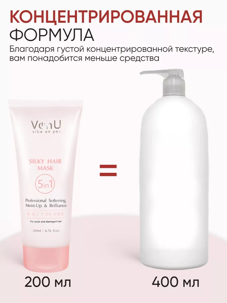 Von-U Маска для ослабленных и поврежденных волос "Шелк для волос" 5 в 1 Silky Hair Mask 200 мл
