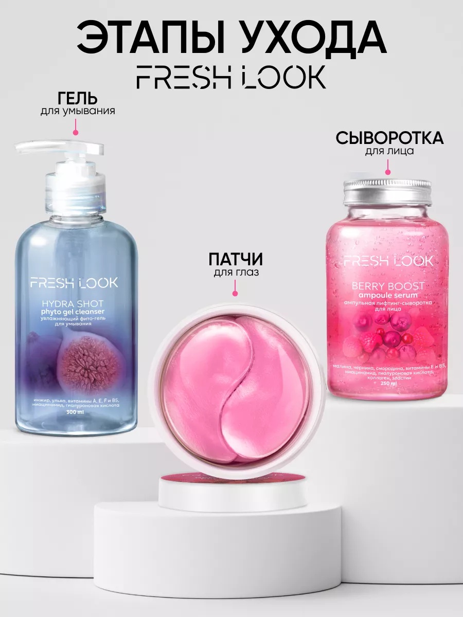 FRESH LOOK BERRY BOOST PHYTO PATCHES Лифтинг фито-патчи 80 шт