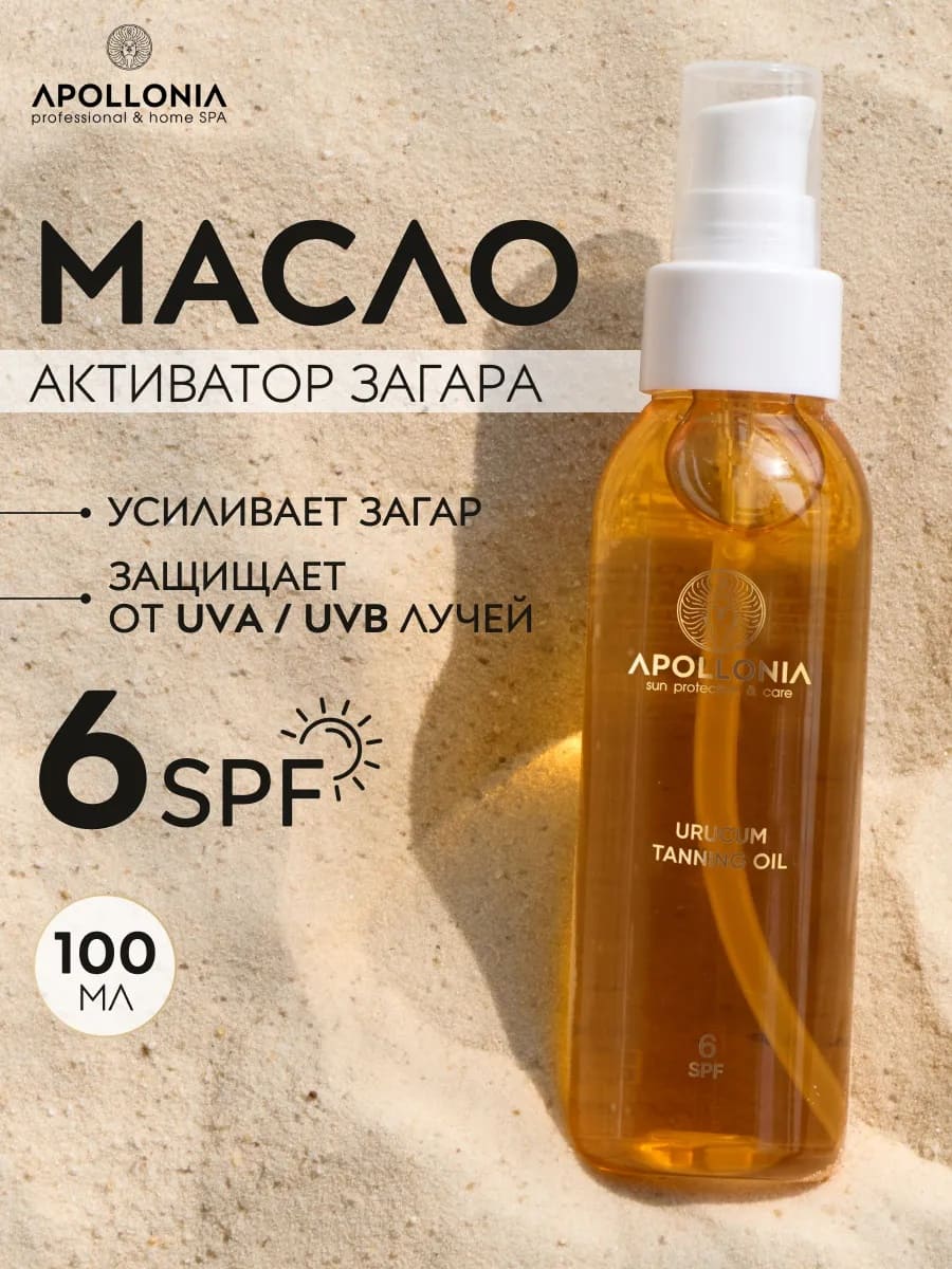 APOLLONIA URUCUM TANNING OIL Масло для загара SPF 6 100мл