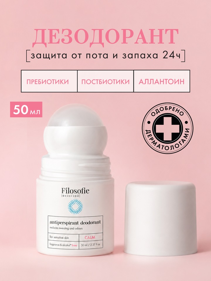 FILOSOFIE CALM antiperspirant deodorant Дезодорант-антиперспирант для деликатного ухода за кожей