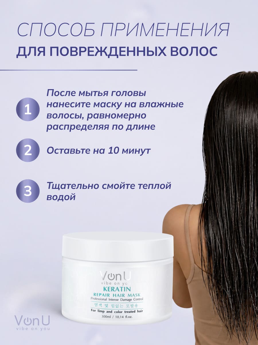 Von U Маска-реконструктор с кератином KERATIN Repair Hair Mask 300 мл НОВ