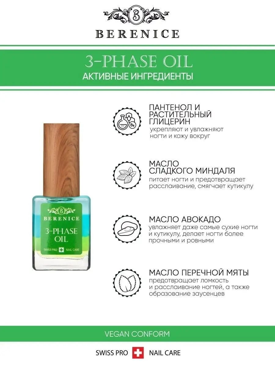 BERENICE Трёхфазное масло д.ногтей и кут. "Увлаж.коктейль" Nail & Cuticle Oil «Three-phase Oil» NEW