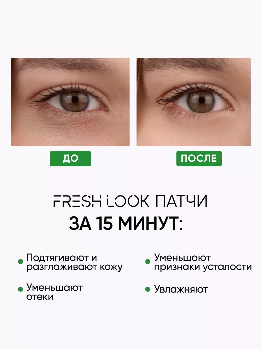 FRESH LOOK Power Pump Phyto Patches Тонизирующие фито-патчи 80 шт