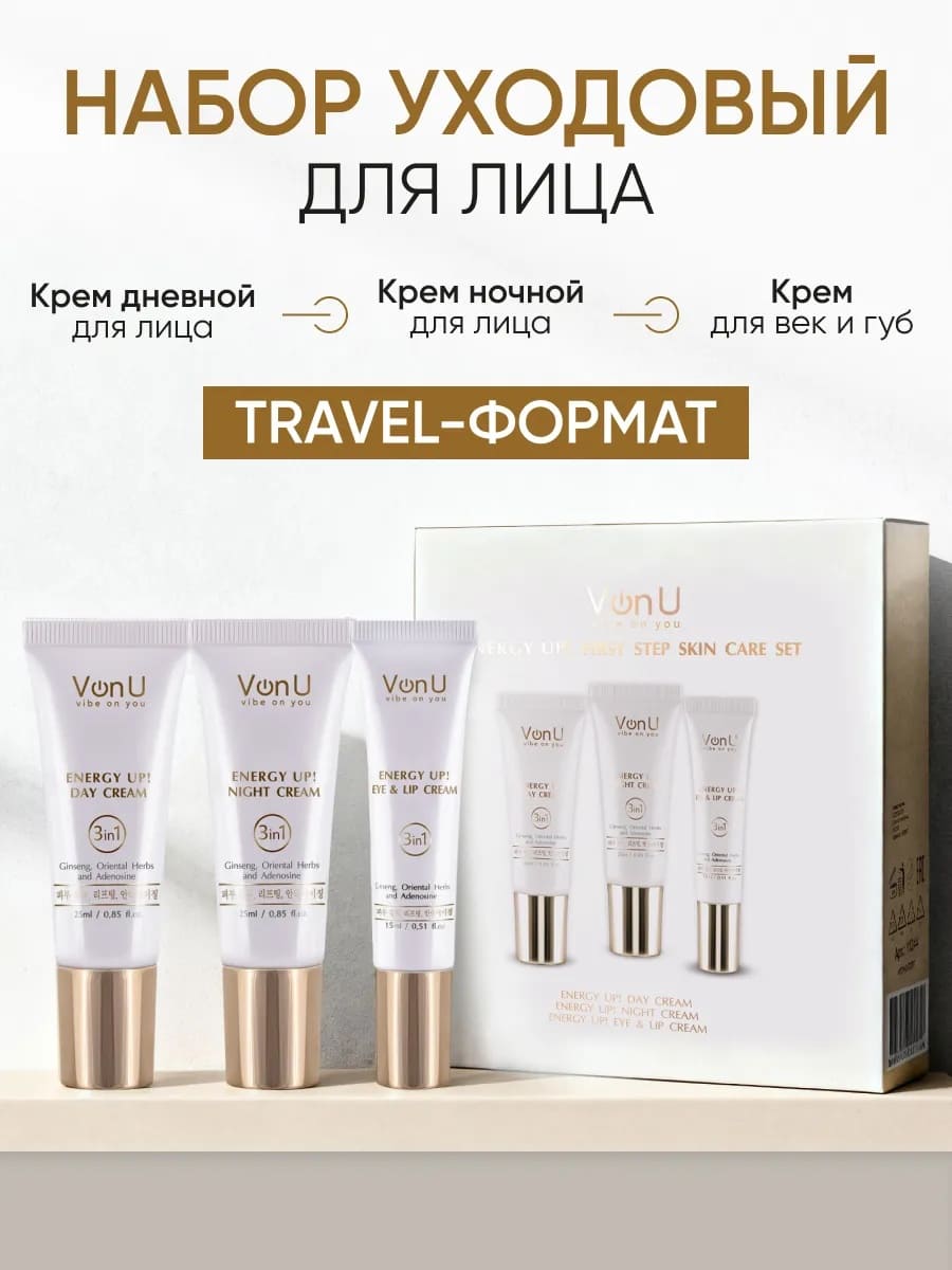 Von-U ENERGY UP! First step skin care set (Day Cream 25m + Night Cream 25ml + Eye & Lip Cream 15ml) 