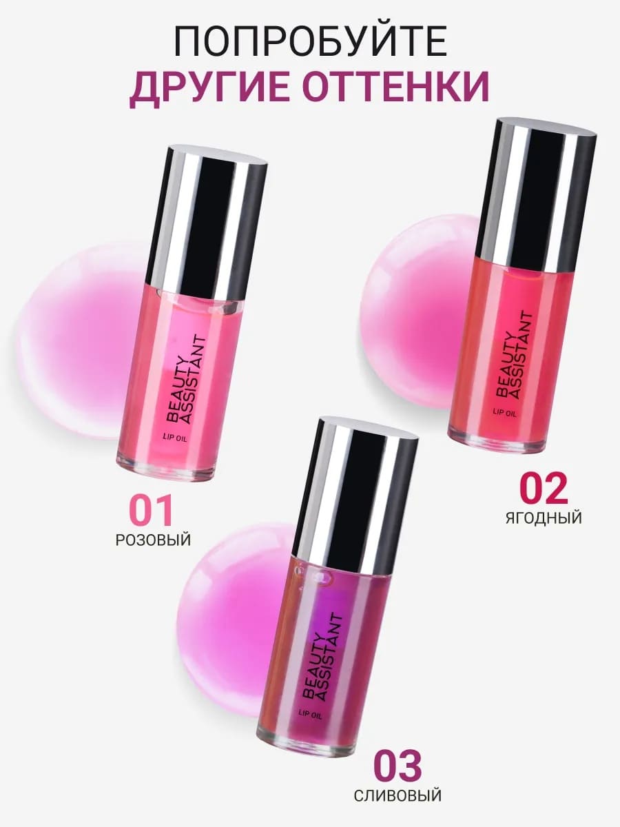 BEAUTY ASSISTANT Lip Oil Гель-масло для губ, оттенок 03 6.5ml