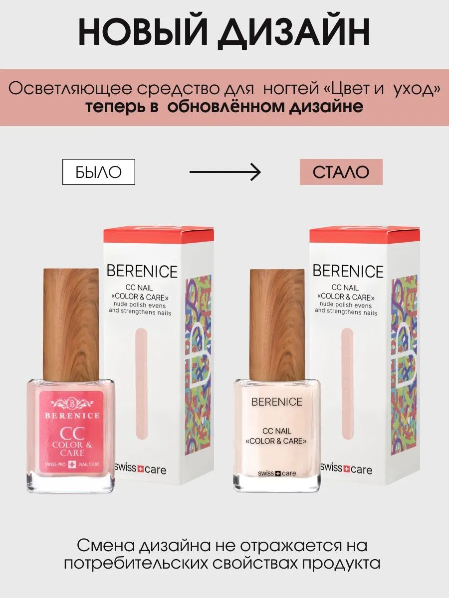 BERENICE  Осветляющее средство для ногтей "Цвет и уход" СС Nail «Color & Care»