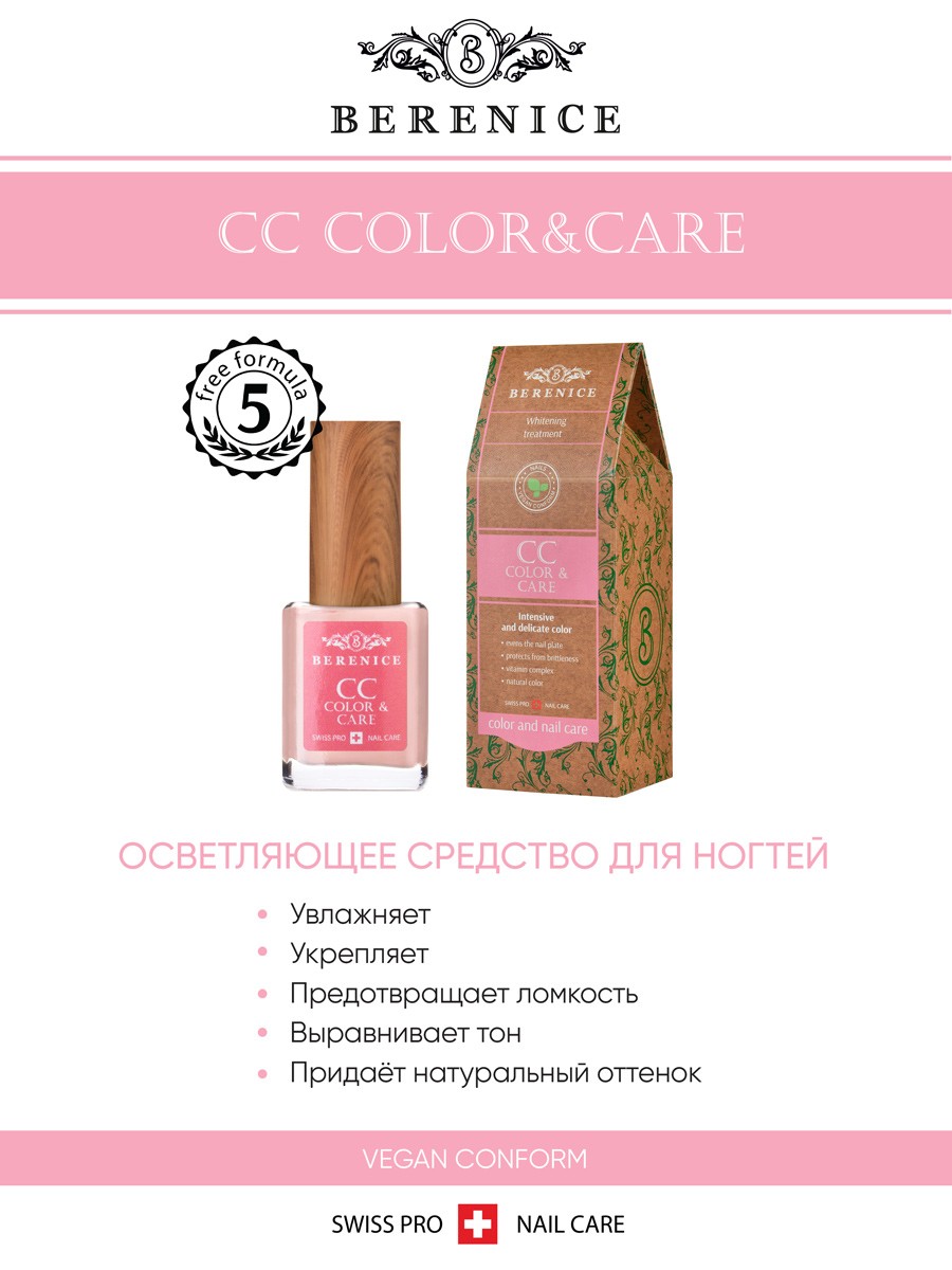 BERENICE  Осветляющее средство для ногтей "Цвет и уход" СС Nail «Color & Care»