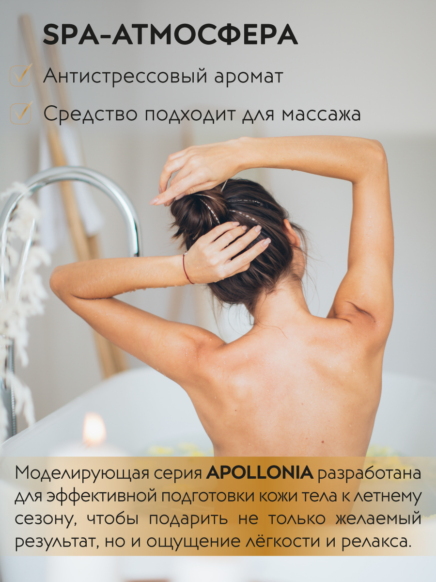 APOLLONIA SPA ULTRA FORMER SCRUB Моделирующий скраб для тела 250 г