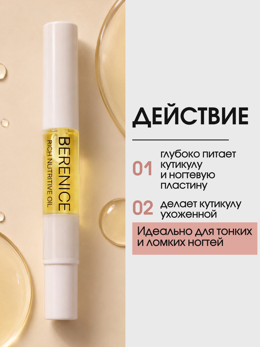 BERENICE Масло для ногтей и кутикулы «Питание и увлажнение» "Rich nutritive oil" в карандаше 4ml New