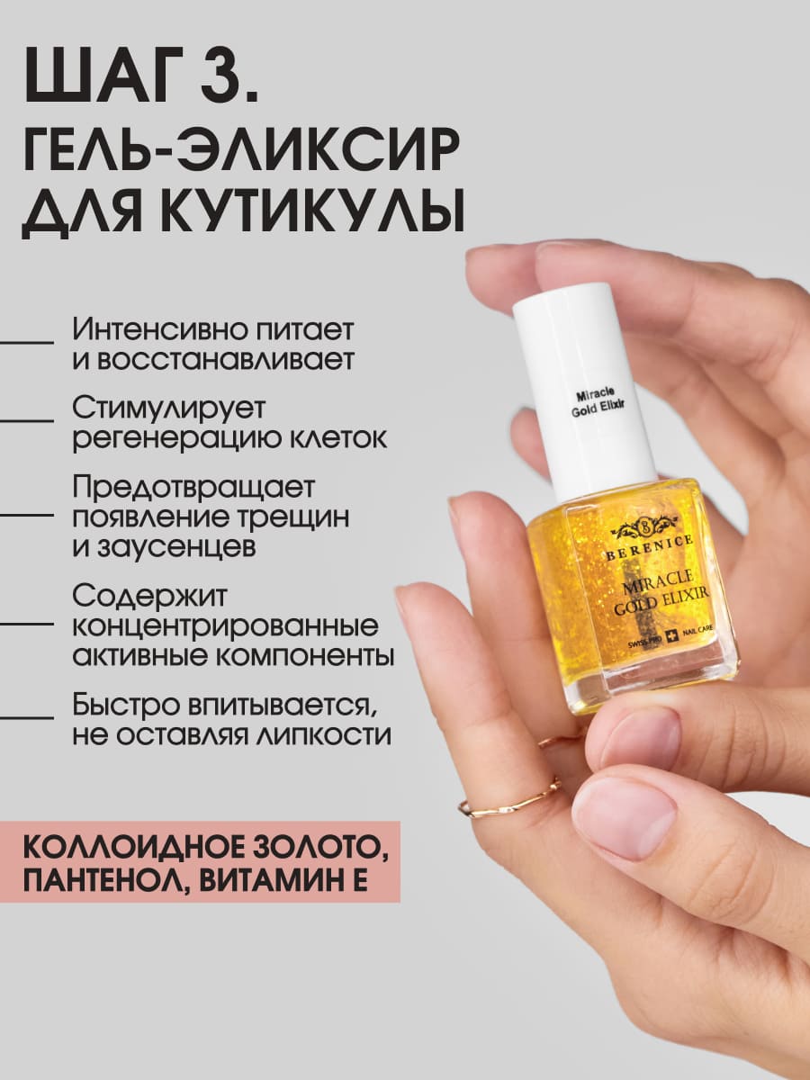 BERENICE Golden harmony set Набор для восстановления и укрепления ногтей (Cuticle peeling 15 ml, Time reverse 15 ml, Miracle Gold Elixir 15 ml)