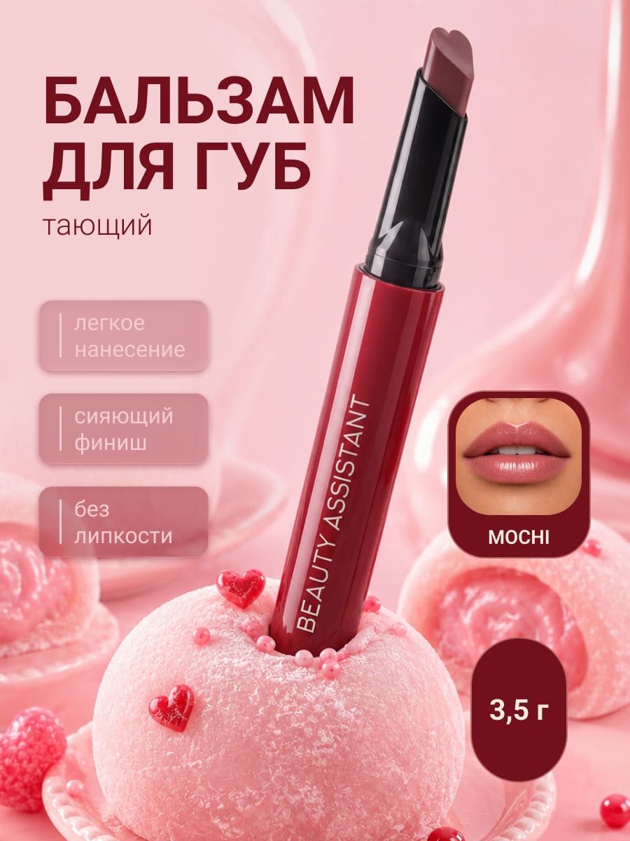 BEAUTY ASSISTANT SWEET MELTING LIP BALM Тающий бальзам для губ тон 01 (mochi)