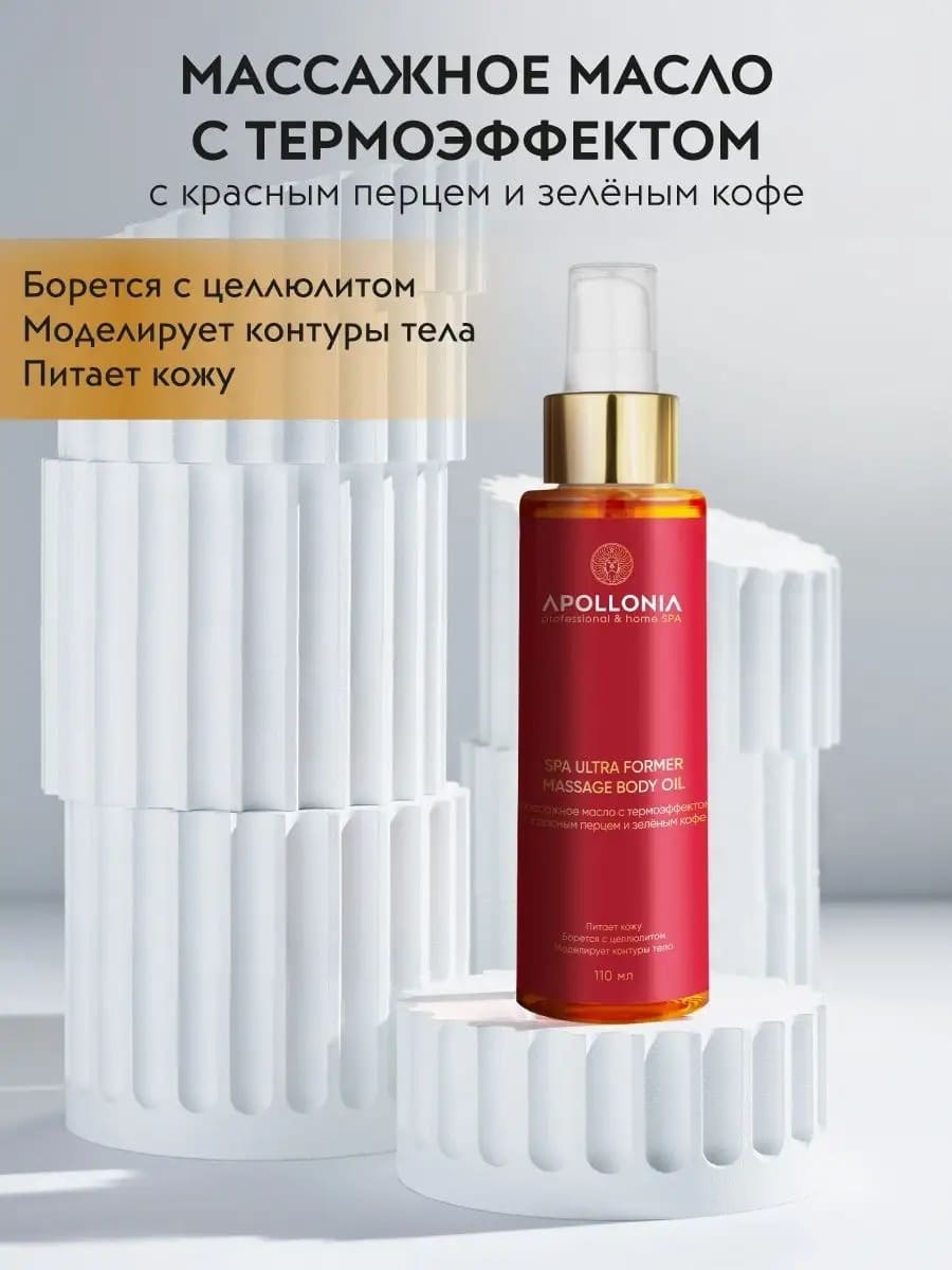 APOLLONIA SPA ULTRA FORMER MASSAGE BODY OIL Массажное масло с термоэффектом для тела 110 мл