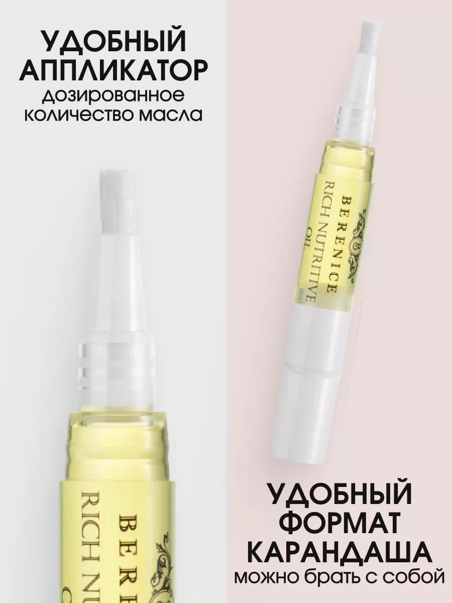 BERENICE Масло для ногтей и кутикулы «Питание и увлажнение» "Rich nutritive oil" в карандаше 4ml New