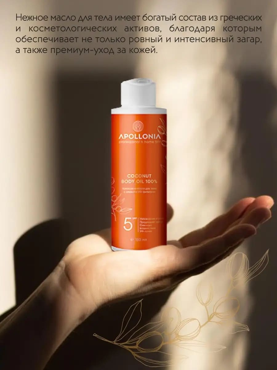 APOLLONIA Кокосовое масло для тела с оливой и УФ-фильтром/ COCONUT BODY OIL 100%