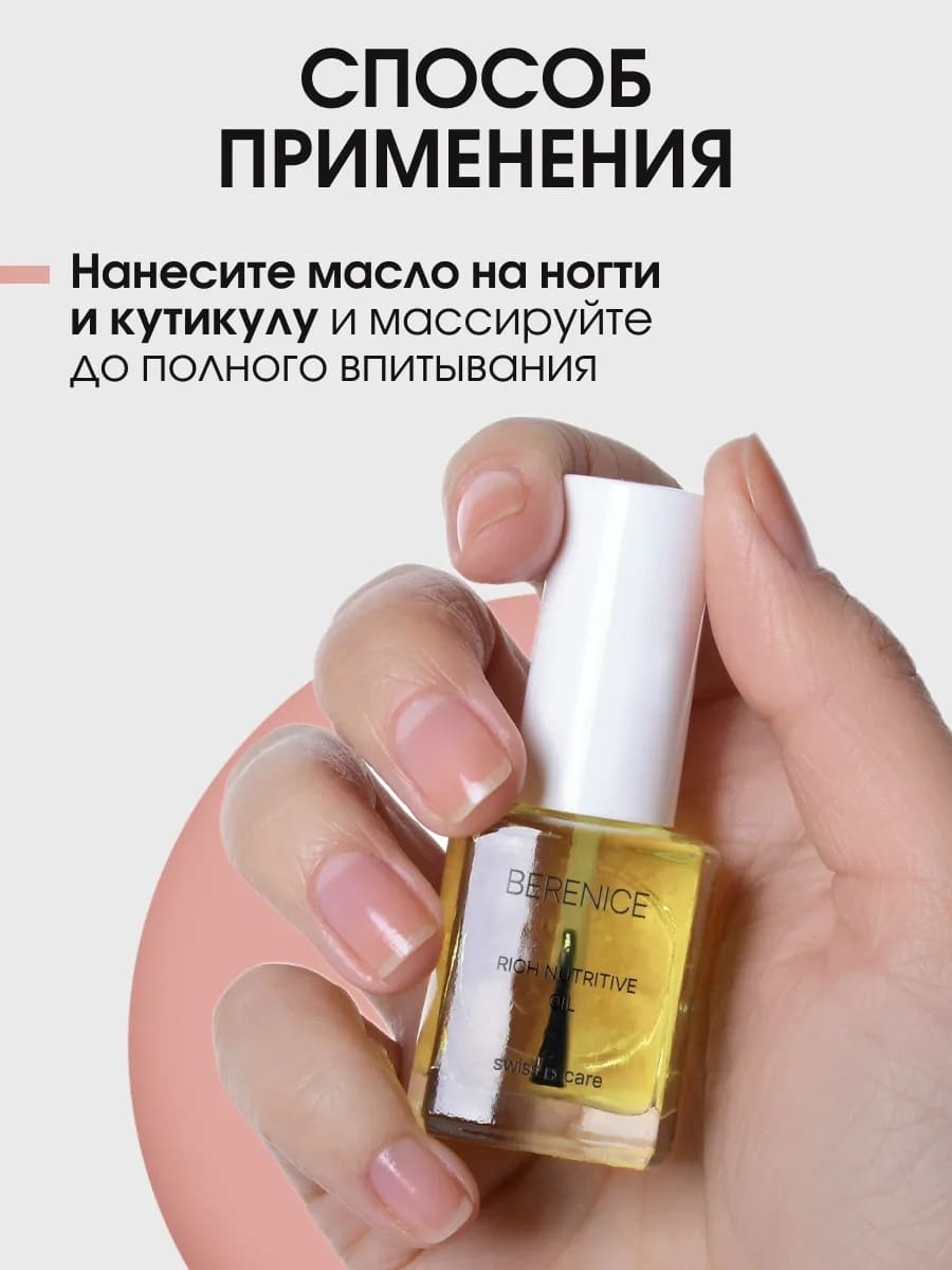 BERENICE Масло для ногтей и кутикулы «Питание и увлажнение» "Rich nutritive oil" NEW