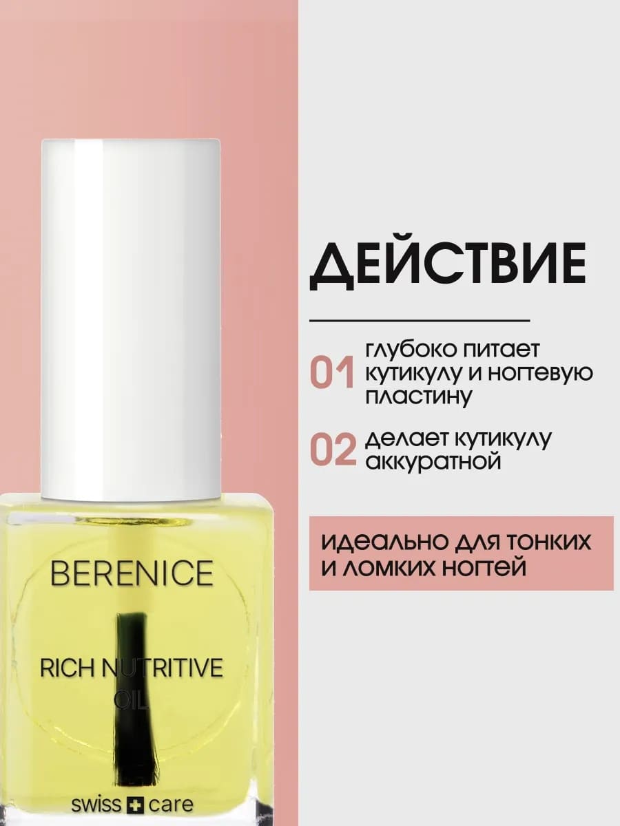 BERENICE Масло для ногтей и кутикулы «Питание и увлажнение» "Rich nutritive oil" NEW