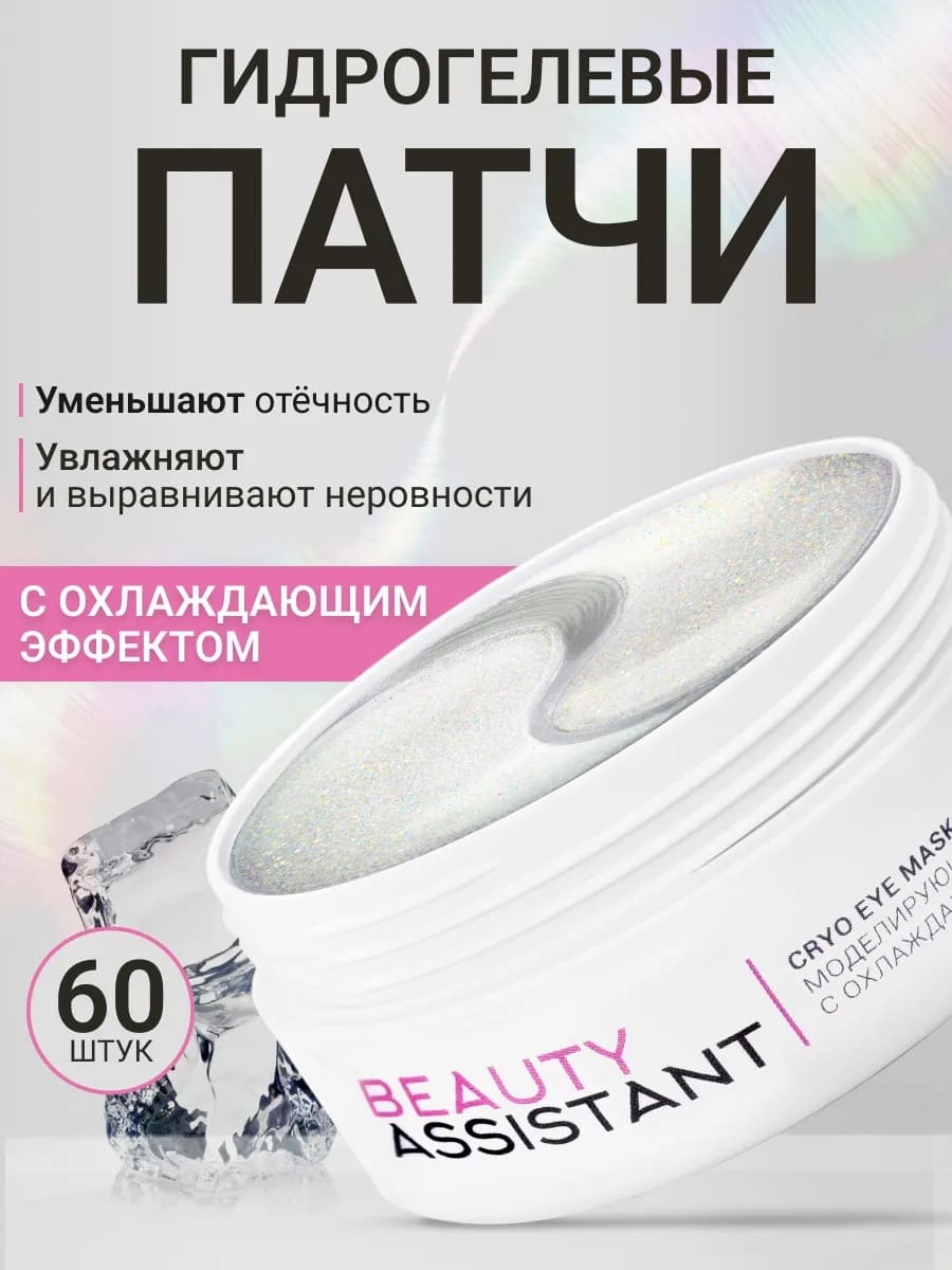 BEAUTY ASSISTANT SOS Perfector Cryo Eye Mask Моделирующие патчи с охлаждающим эффектом