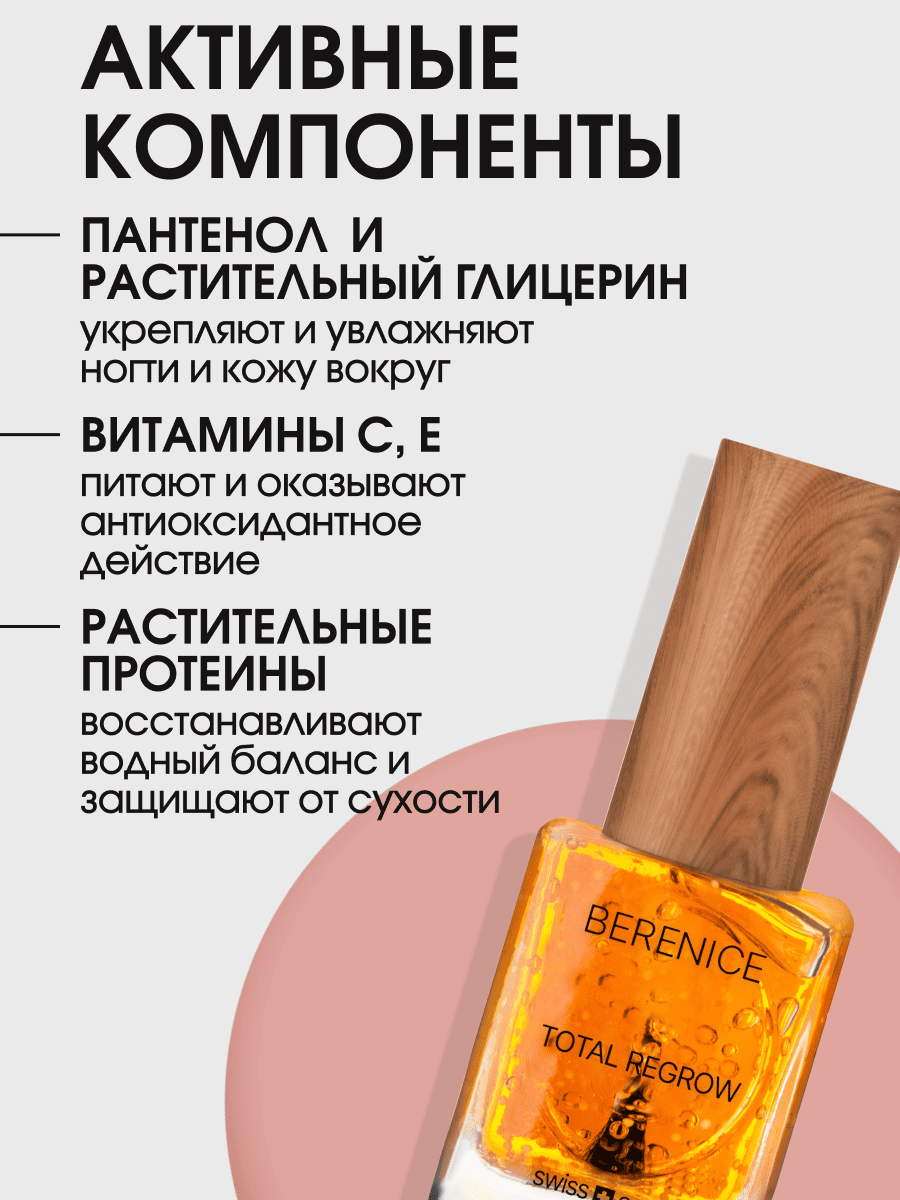 BERENICE  Обновл.сыворотка для ногтей и кутикулы "Тотал.обн." Nail&cutic Serum «Total Regrow» NEW 
